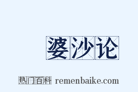 鞞婆沙论是什么意思的图片